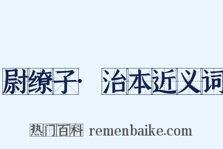 尉缭子·治本近义词是什么意思的图片